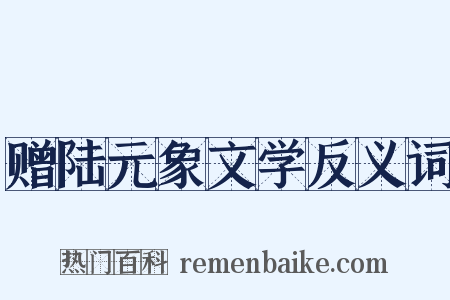 赠陆元象文学反义词是什么意思的图片